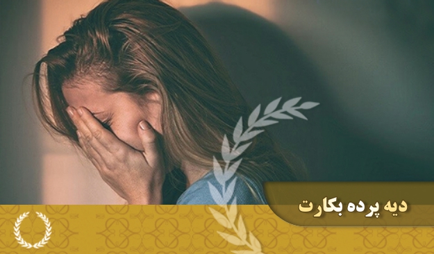 دیه پرده بکارت